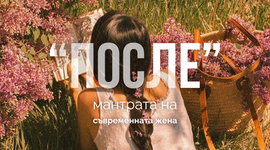 „После“ мантрата на съвременната жена