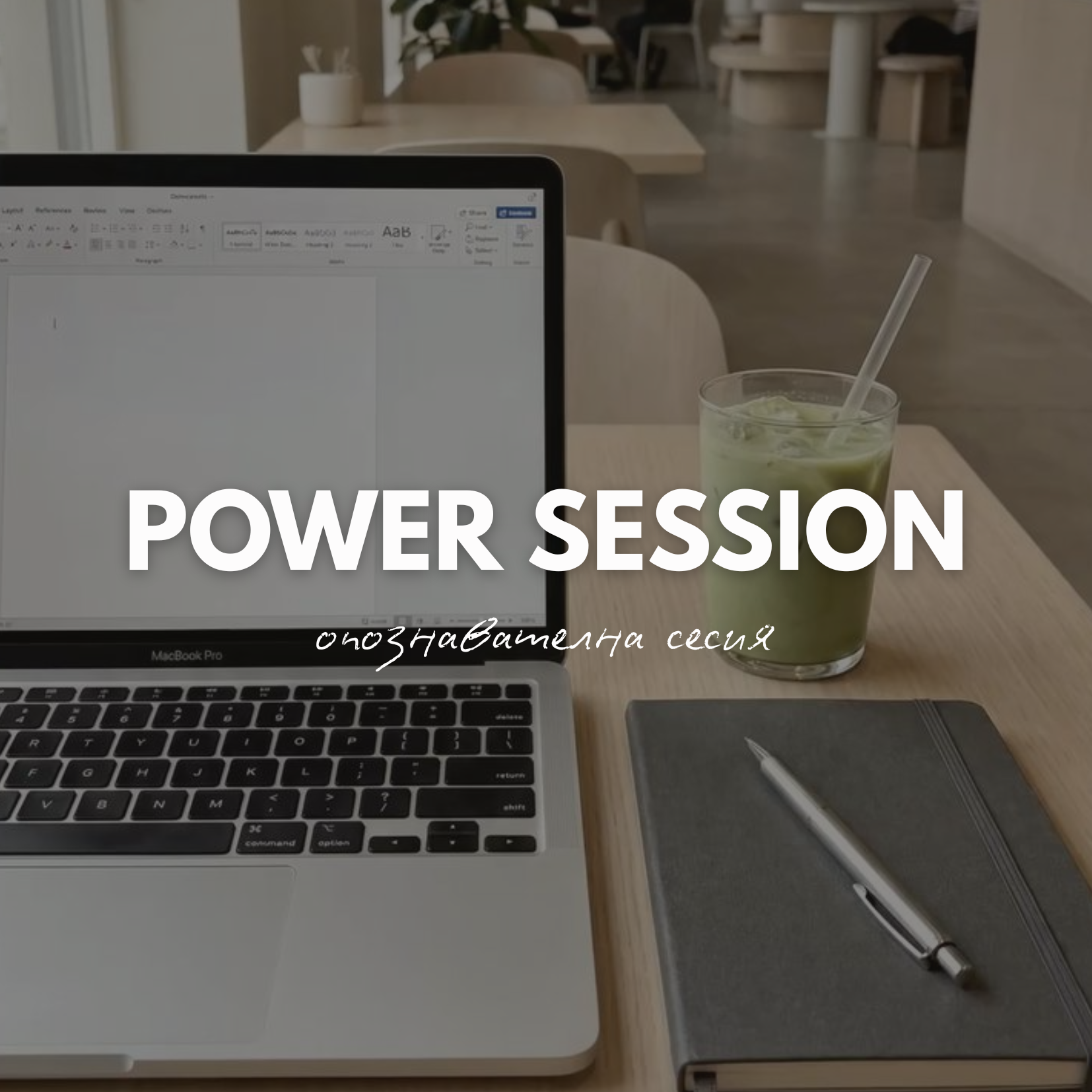Коучинг Power Session